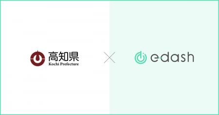 e-dash、高知県より「エネルギー対策支援業務委託業務 e-dash、高知県より「エネルギー対策支援業務委託業務