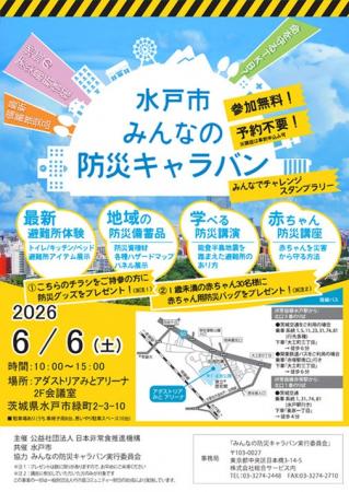 【参加無料】見て・体験できる！防災イベント「水戸市