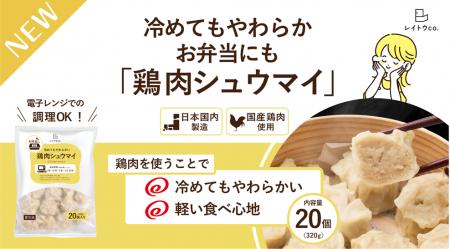 冷めてもやわらかい！綿半から「鶏肉シュウマイ」が新