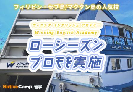 【ネイティブキャンプ留学】語学学校「Winning Englis 【ネイティブキャンプ留学】語学学校「Winning Englis