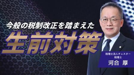 【国税OBが徹底解説】歴史的転換期を迎える相続税制へ 【国税OBが徹底解説】歴史的転換期を迎える相続税制へ