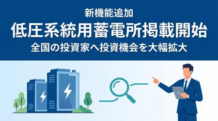 「タイナビ発電所」低圧系統用蓄電所案件が掲載可能に