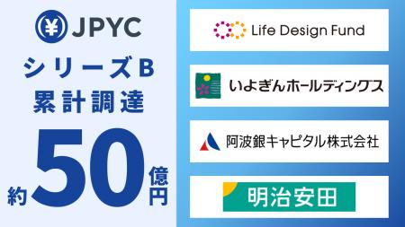 日本円ステーブルコイン「JPYC」、シリーズB累計約50 日本円ステーブルコイン「JPYC」、シリーズB累計約50