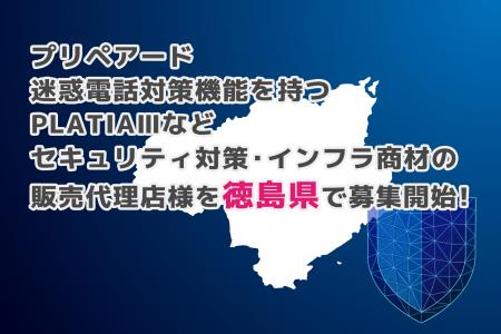 プリペアード 迷惑電話対策機能を持つPLATIAIIIなどセ