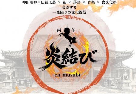 60年に一度の「丙午」を祝う文化祝祭in神田明神 60年に一度の「丙午」を祝う文化祝祭in神田明神