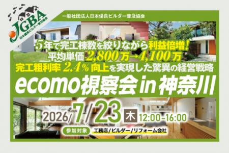 2026年7月23日（木）「ecomo視察会 in 神奈川」実施決