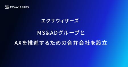 エクサウィザーズ、MS&ADグループとAXを推進するため