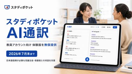 スタディポケット、学校現場で使える60言語対応のリア