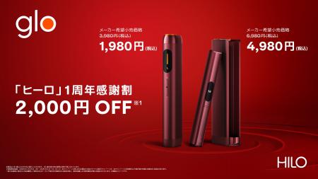 glo(TM) Hilo発売1周年を記念し、2,000円オフキャンペ glo(TM) Hilo発売1周年を記念し、2,000円オフキャンペ