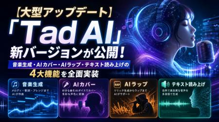 【大型アップデート】「Tad AI」新バージョンが公開! 【大型アップデート】「Tad AI」新バージョンが公開!