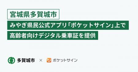 多賀城市、みやぎ県民公式アプリ「ポケットサイン」上 多賀城市、みやぎ県民公式アプリ「ポケットサイン」上