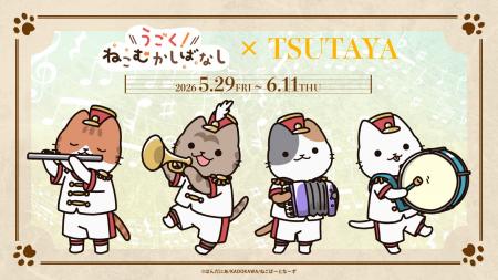 『うごく！ねこむかしばなし』×TSUTAYA　全国3店舗のT