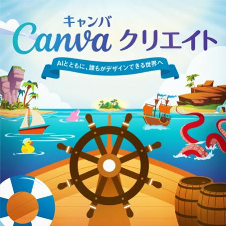 「Canva クリエイト2026」日本版をオンライン開催 「Canva クリエイト2026」日本版をオンライン開催