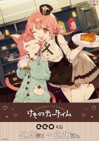 『けものティータイム』のオンラインくじ「eeoくじ」