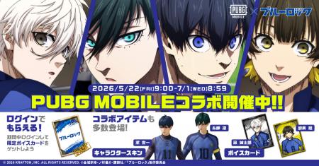 『PUBG MOBILE』× TVアニメ『ブルーロック』コラボ 『PUBG MOBILE』× TVアニメ『ブルーロック』コラボ