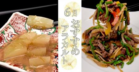 初夏の味覚を贅沢に 6月限定のアラカルトメニューを 初夏の味覚を贅沢に 6月限定のアラカルトメニューを