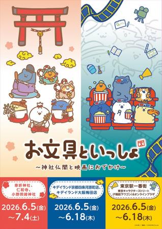 お文具といっしょ~神社仏閣と映画におでかけ~「お文 お文具といっしょ~神社仏閣と映画におでかけ~「お文