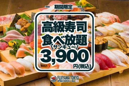 【サンキューキャンペーン!】高級寿司50品食べ放題が 【サンキューキャンペーン!】高級寿司50品食べ放題が
