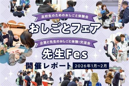 高校生・先生対象のおしごと体験会「おしごとフェア」 高校生・先生対象のおしごと体験会「おしごとフェア」