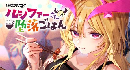 モンストのルシファーが主役のグルメコメディ漫画 「 モンストのルシファーが主役のグルメコメディ漫画 「