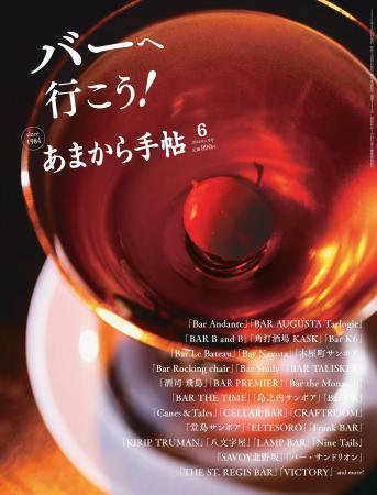 あまから手帖2026年6月号「バーへ行こう!」を5月22日 あまから手帖2026年6月号「バーへ行こう!」を5月22日