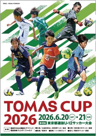 TOMAS CUP 第42回 東京都選抜U-12サッカー TOMAS CUP 第42回 東京都選抜U-12サッカー