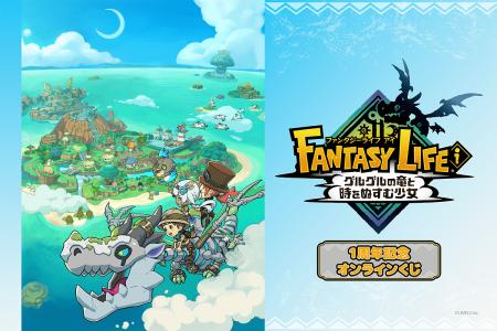 発売1周年を記念して『ファンタジーライフｉ グルグル