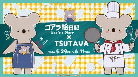 アニメ『コアラ絵日記』×TSUTAYA　全国3店舗のTSUTAYA