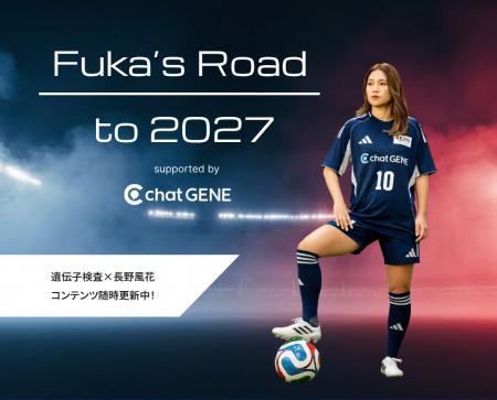 長野風花選手、2027年W杯への新たな挑戦。遺伝子検査 長野風花選手、2027年W杯への新たな挑戦。遺伝子検査