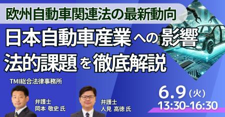 【JPIセミナー】「欧州自動車関連法の最新動向と日本 【JPIセミナー】「欧州自動車関連法の最新動向と日本