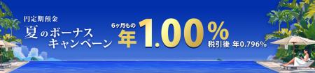 楽天銀行、「円定期預金　夏のボーナスキャンペーン」
