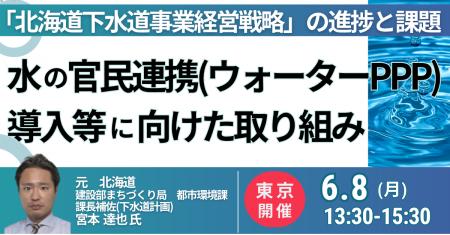 【JPIセミナー】「“北海道下水道事業経営戦略” の進捗 【JPIセミナー】「“北海道下水道事業経営戦略” の進捗