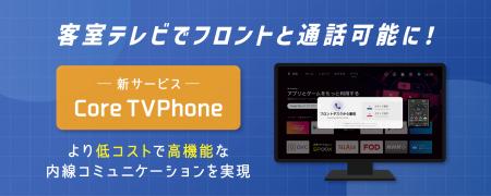 客室テレビでフロントと通話可能に!宿泊施設の内線電 客室テレビでフロントと通話可能に!宿泊施設の内線電