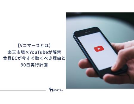 【Vコマースとは】楽天市場×YouTubeが解禁。食品ECが 【Vコマースとは】楽天市場×YouTubeが解禁。食品ECが