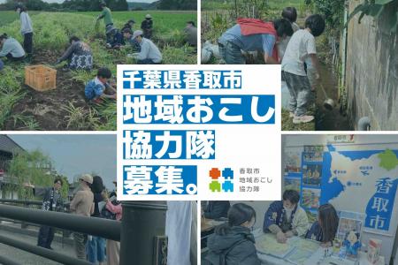 【千葉県香取市】2つの分野で募集中!令和8年度地域 【千葉県香取市】2つの分野で募集中!令和8年度地域