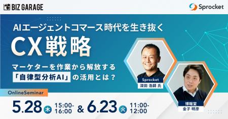 【博報堂BIZ GARAGE主催】 AIエージェントコマース時 【博報堂BIZ GARAGE主催】 AIエージェントコマース時