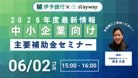 【伊予銀行×補助金クラウド】2026年度最新情報中小企 【伊予銀行×補助金クラウド】2026年度最新情報中小企