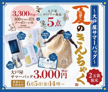 大戸屋初の夏福袋「大戸屋サマーバッグ 夏のきんちゃ 大戸屋初の夏福袋「大戸屋サマーバッグ 夏のきんちゃ