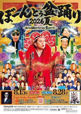盆踊り×お笑い×音楽が融合する、一体感溢れる“新たな 盆踊り×お笑い×音楽が融合する、一体感溢れる“新たな