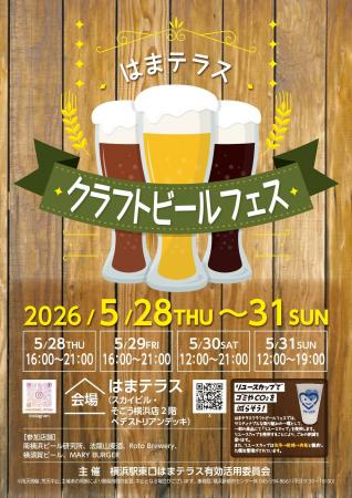 ５月28日（木）～31日（日）「はまテラスクラフトビー