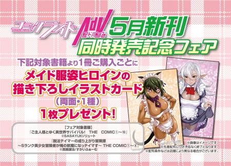 新刊同時発売！『ご主人様とゆく異世界サバイバル！』