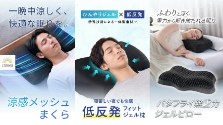 【GOKUMIN】熱帯夜が長期化する日本の夏に。