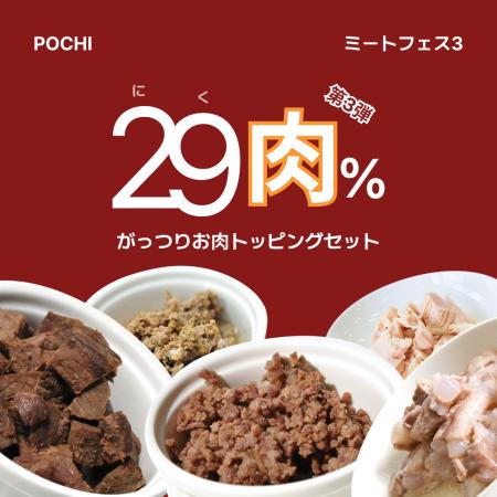 《POCHI》がっつりお肉トッピングセットが29（肉）％