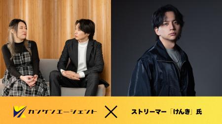 株式会社カンゲンエージェント、ストリーマー「けんき