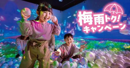【梅雨トク！キャンペーン】雨の日も暑い日も、家族で