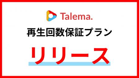 YouTuberマッチングプラットフォーム「Talema.」、再 YouTuberマッチングプラットフォーム「Talema.」、再