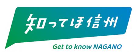 信州の「自然」「歴史・文化」「食」などの魅力を発信 信州の「自然」「歴史・文化」「食」などの魅力を発信