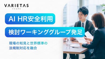 VARIETAS、大手企業らと「EU AI法」を見据えた採用AI VARIETAS、大手企業らと「EU AI法」を見据えた採用AI