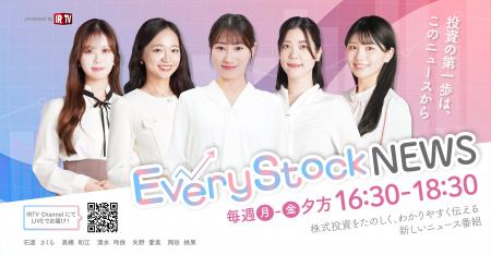【新キャスター清水玲依デビュー決定】『Every Stock 【新キャスター清水玲依デビュー決定】『Every Stock