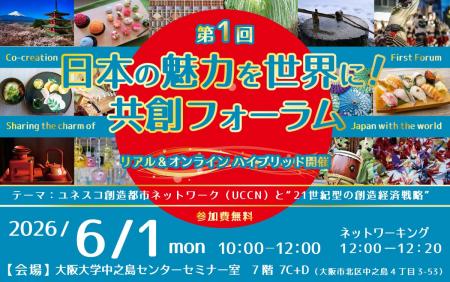 6/1(月)開催!「第1回 日本の魅力を世界に!共創フォ 6/1(月)開催!「第1回 日本の魅力を世界に!共創フォ